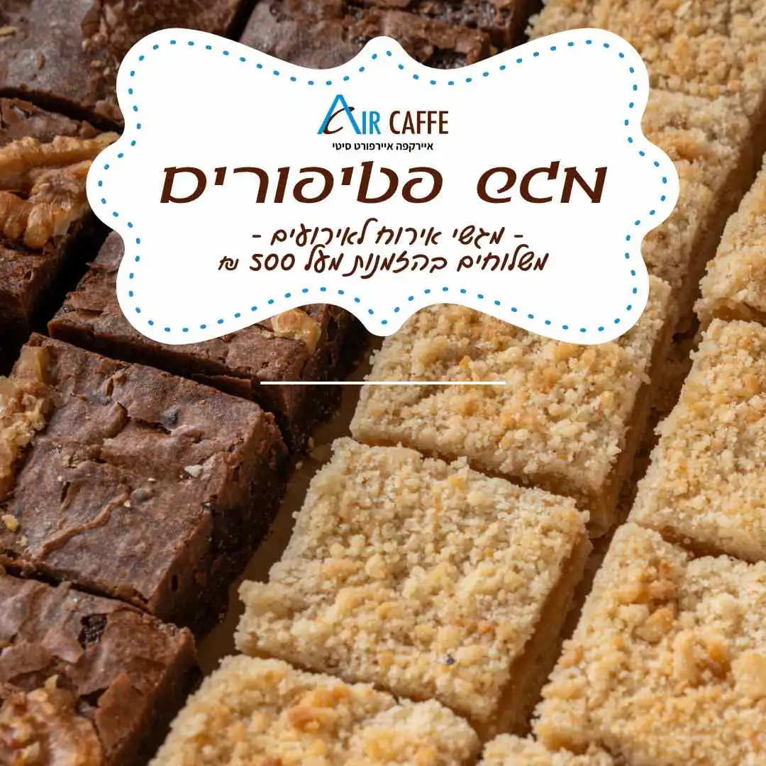 מגש פטיפורים - מגשי אירוח לאירועים - אייר קפה